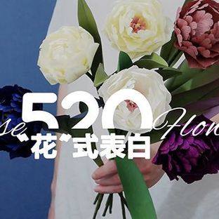 520“花”式表白助攻，ta会喜欢