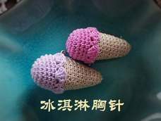 钩织饰品-冰淇淋胸针 钩织饰品-冰淇淋胸针