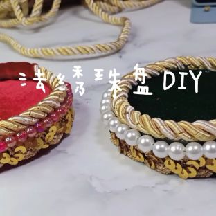 法绣珠盘首饰盒DIY