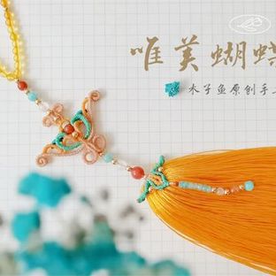 唯美蝴蝶挂饰教程