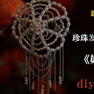 珍珠发饰教程（一）如燕