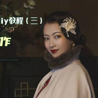 珍珠发饰教程（三）珍珠凤