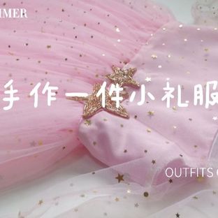 手作一件星星小礼服，给女儿做好的礼物