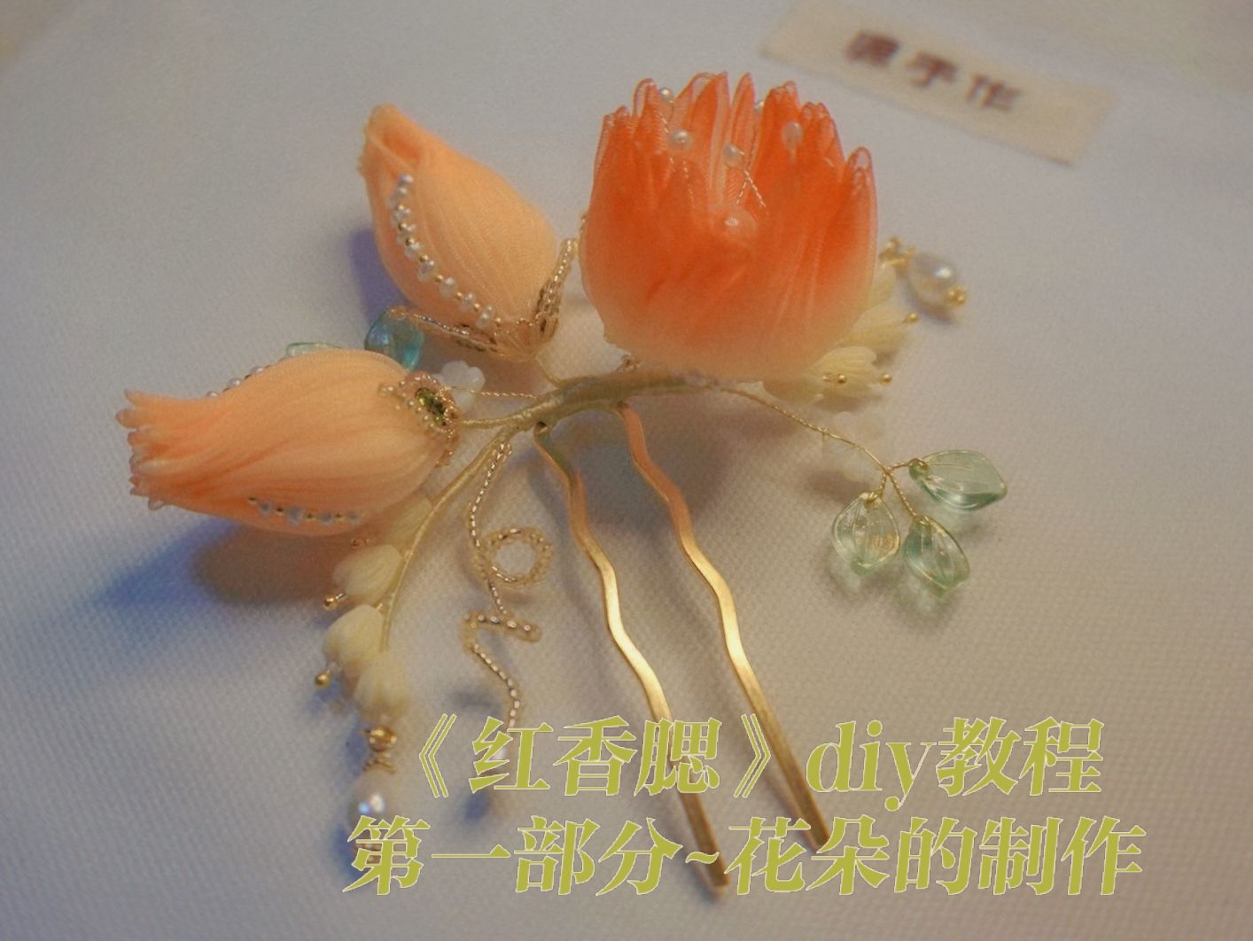 红香腮发钗教程（一）花朵的制作