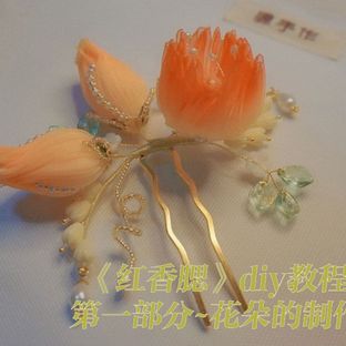 红香腮发钗教程（一）花朵的制作