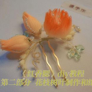 红香腮发钗（二）枝叶的制作和组合