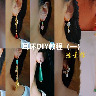 九款天然石耳环教程（一）1.2.3.4.5