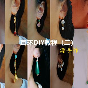 九款天然石耳环教程（二）6.7.8.9