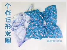 【甜饼姑姑】个性方形发圈制作 【甜饼姑姑】个性方形发圈制作
