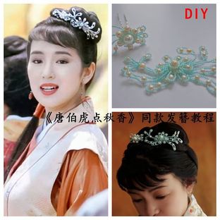 《唐伯虎点秋香》同款发簪DIY教程