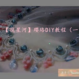 【揽星河】软璎珞DIY教程（一）