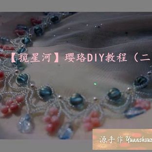 【揽星河】软璎珞DIY教程（二）