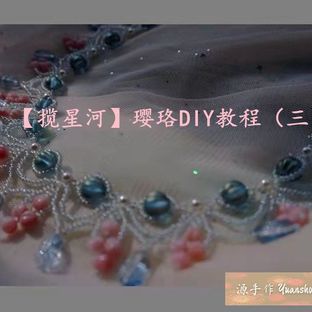 【揽星河】软璎珞DIY教程（三）