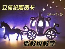 立体纸雕贺卡入门级详细教程 立体纸雕贺卡入门级详细教程