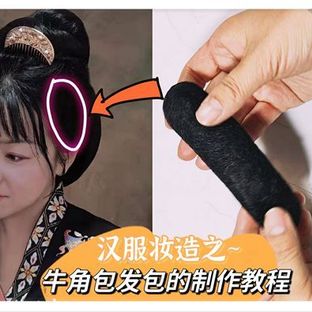 保姆级汉服发型之~牛角包发包的制作教程