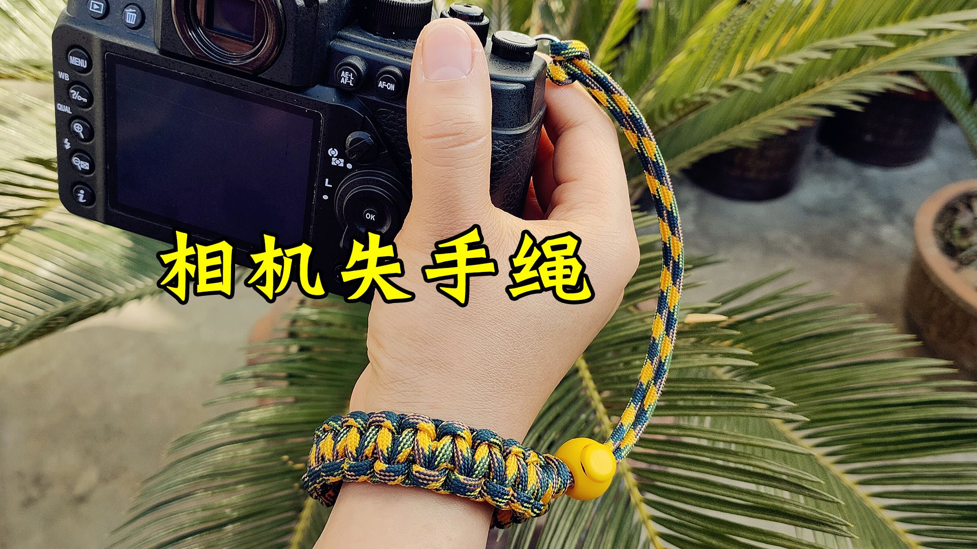 简单实用的相机失手绳，防丢绳编织方法分享