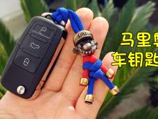 《超级玛丽》马里奥车钥匙扣挂件，伞绳编织视频教程分享