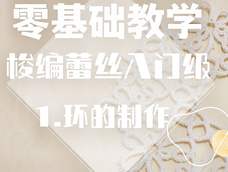 梭编蕾丝基础入门教学视频-环的制作 梭编蕾丝基础入门教学视频-环的制作
