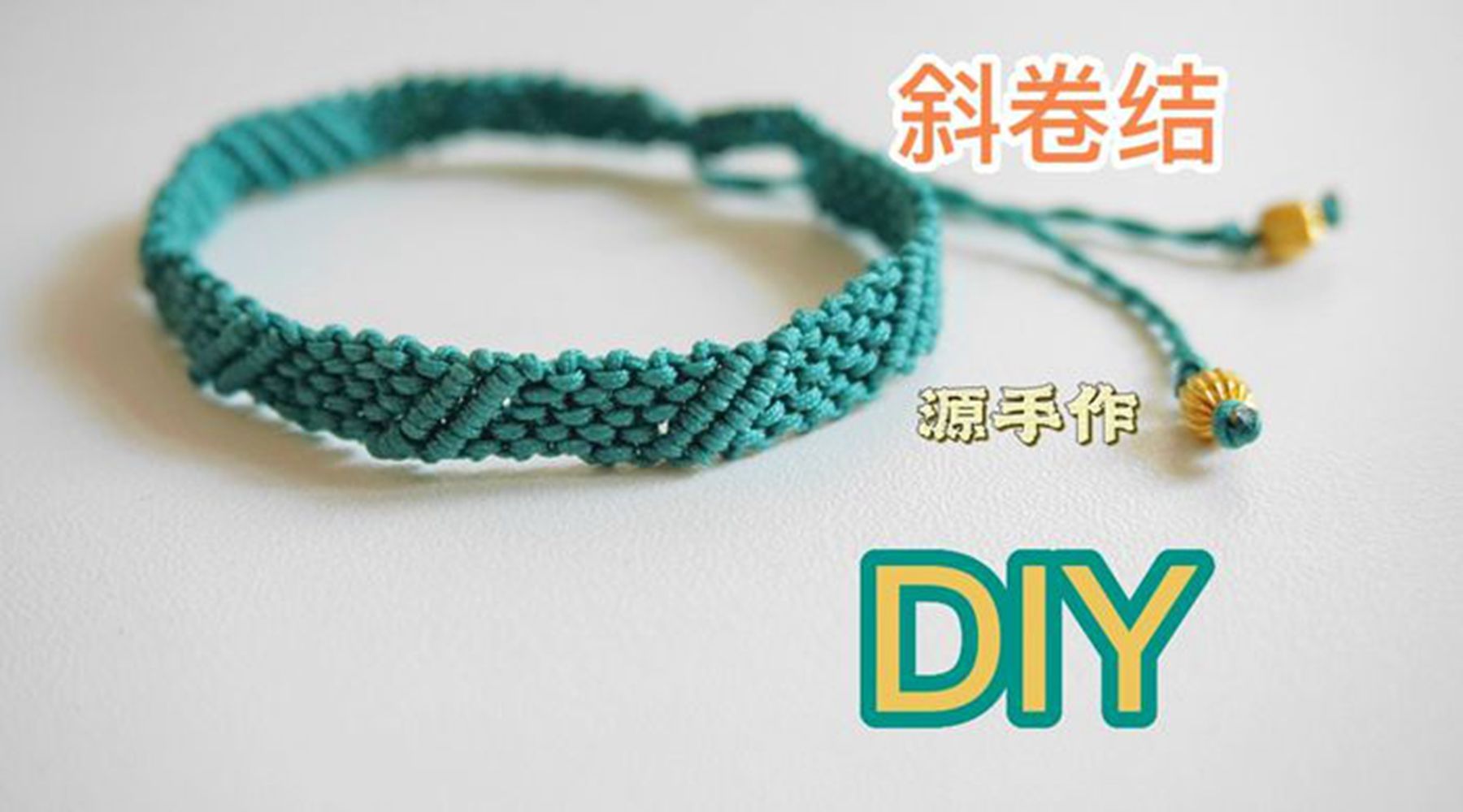 编绳手链DIY教程0091