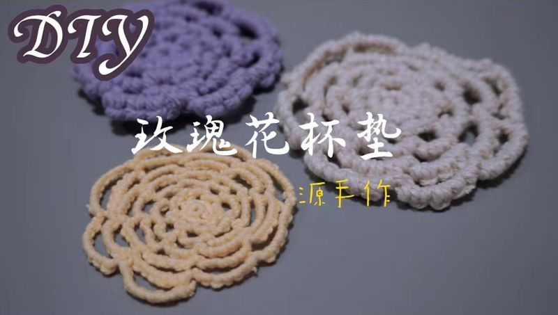手工编织玫瑰花杯垫DIY教程斜卷结Macrame(0098)