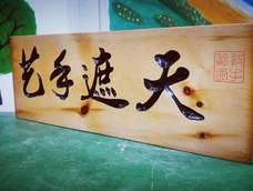 【手工木雕】 松木牌匾 【手工木雕】 松木牌匾