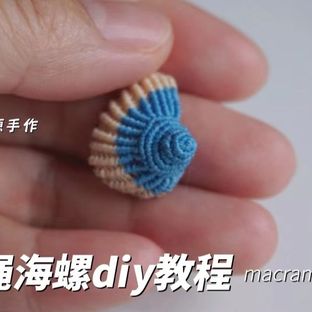 编绳海螺diy教程macrame(0114)