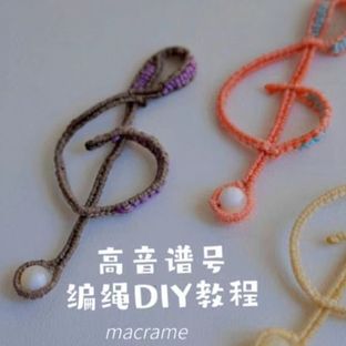 高音谱号编绳diy教程（0116）