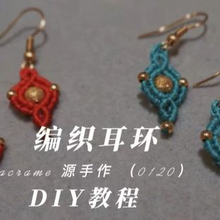 10分钟斜卷结编绳耳环diy教程（0120）