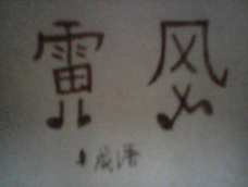 打一成语