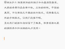 当～当～当～当～
活动投票结果出来啦～请前三名的选手及时私信我留下你们的地址好兑换奖品哟，活动奖品是由@澜冰手工 独家提供的热缩片和水晶滴胶套装。
大家的参赛作品各有千秋，立体的惊艳，平面的美丽，不仅有经久不衰的挂件款式，还有最近火热的手链款式，让我们应接不暇。