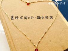 灵感来源于张爱玲的小说。偶然得到几颗红色的琉璃，清澈的那么无辜的同时红的又那么妖艳。真的很符合我设计的项链想要表达的意思。清纯又充满诱惑。而且整个吊坠只有8mm，就这个大小，似有若无的一点红。为了配合一个复古的调调，所有的配件都是采用保色哑金的材质。它们的低调衬的红更妖娆。