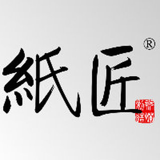 纸匠