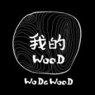我的wood