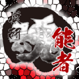 模研能者_谨