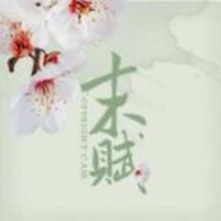 末赋