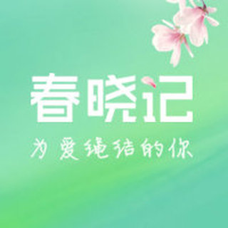 春晓记