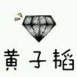 黄子韬是我戒不掉的毒#