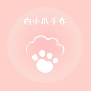 白小爪手作