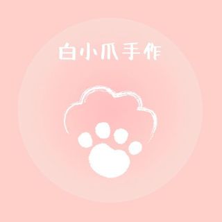 白小爪手作