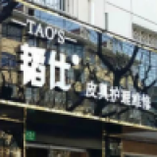 TAO`S专业皮革养护直营