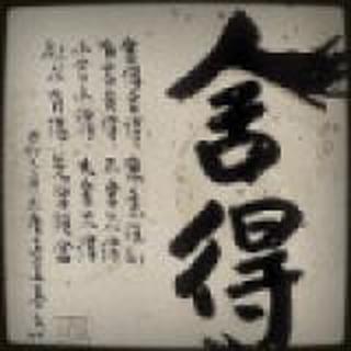 局外人