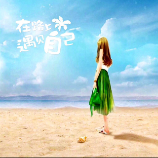 青春的别名叫“奋斗”