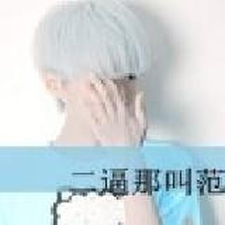 二逼……说你呢