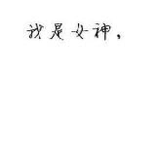 晗晞子