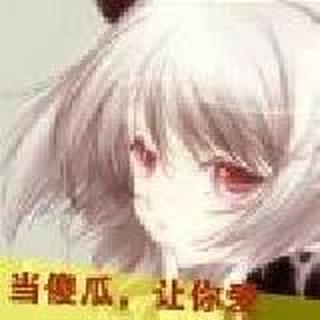 你不必长高、因为我会弯腰