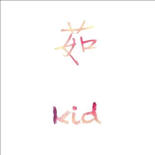 kid茹