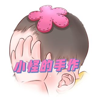 小怪的手作