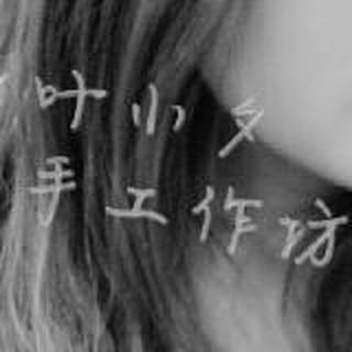 叶小夕手工作坊