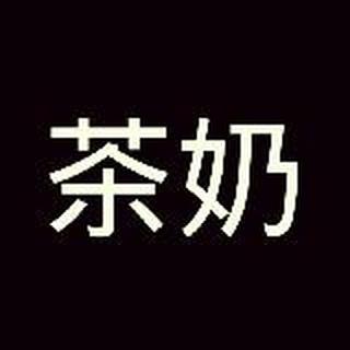 茶奶君