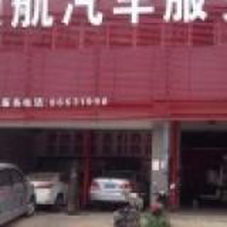 郑州顺航汽修服务有限公司